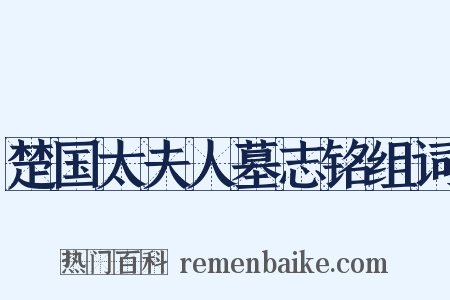 楚国太夫人墓志铭组词是什么意思的图片